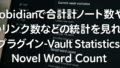 obsidianで合計ノート数やリンク数などの統計を見れるプラグイン-Vault StatisticsとNovel Word Count