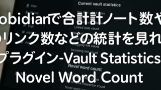 obsidianで合計ノート数やリンク数などの統計を見れるプラグイン-Vault StatisticsとNovel Word Count