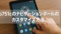 b751cのナビゲーションボールのカスタマイズ方法2025-06-01