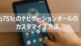 b751cのナビゲーションボールのカスタマイズ方法2025-06-01